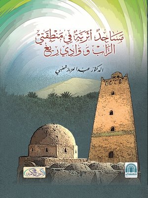 cover image of مساجد أثرية في منطقتي الزاب ووادي ريغ